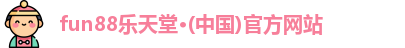 fun88乐天堂